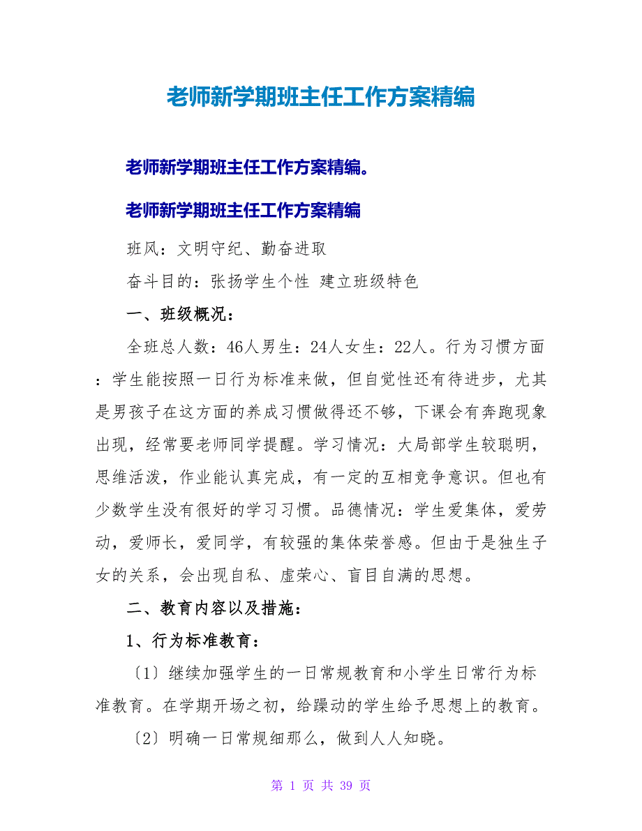 教师新学期班主任工作计划精编_第1页