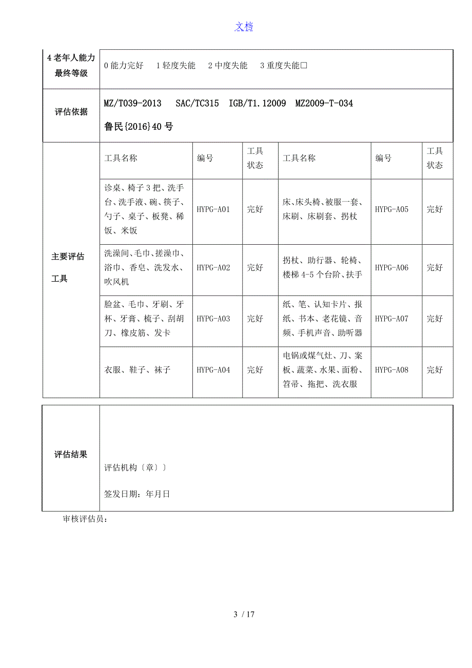 老年人能力评估信息表格_第3页