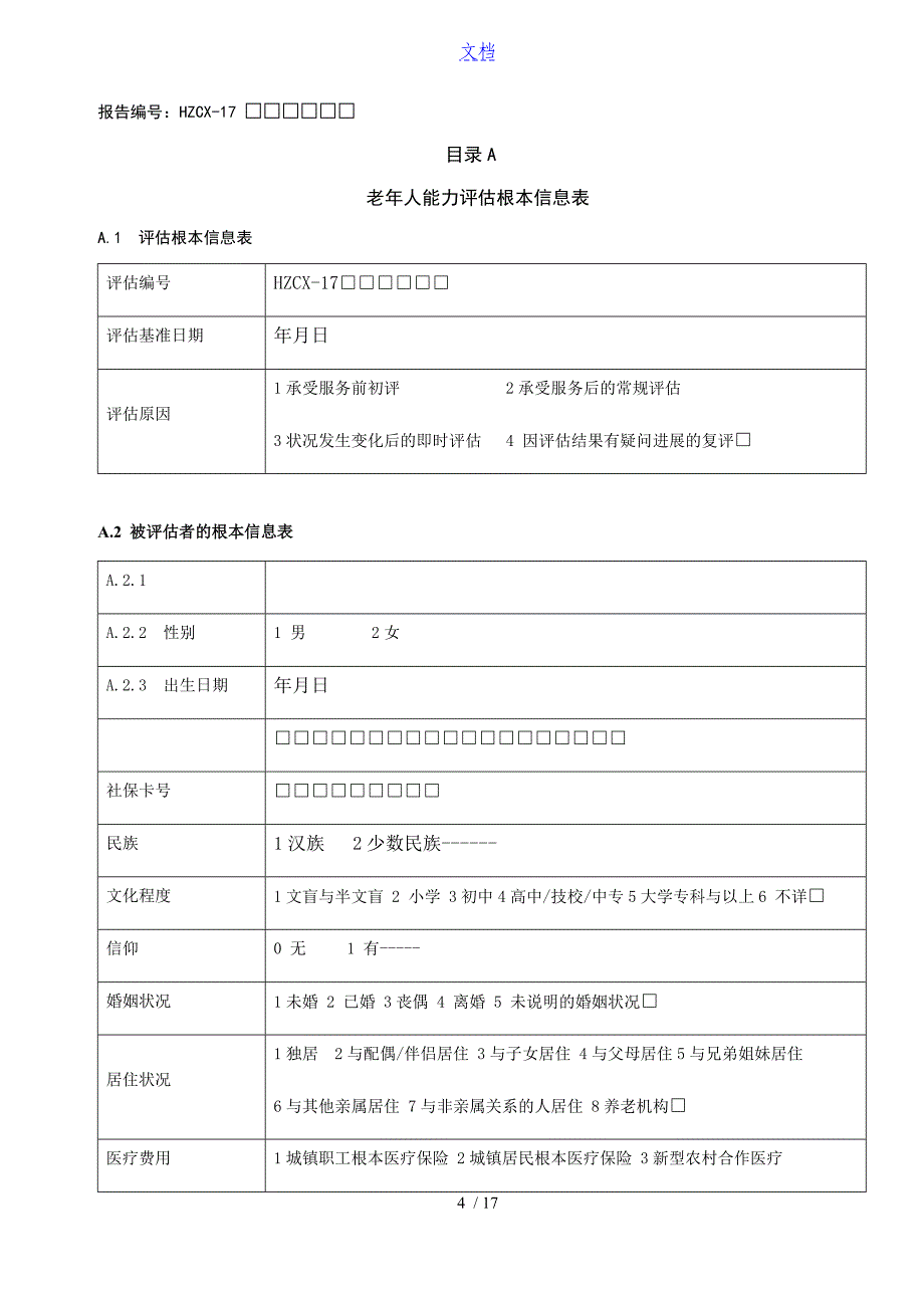 老年人能力评估信息表格_第4页