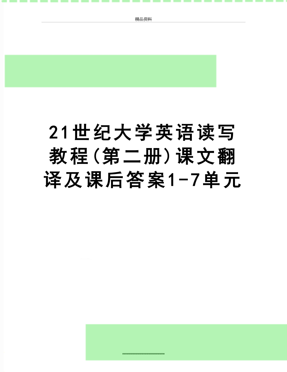 最新21世纪大学英语读写教程(第二册)课文翻译及课后答案1-7单元_第1页