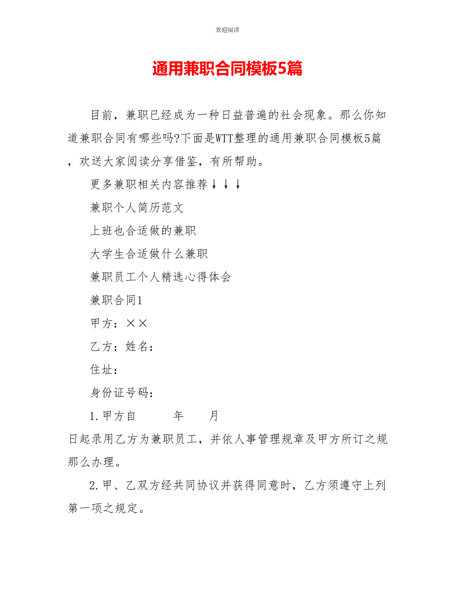 通用兼职合同模板5篇_第1页