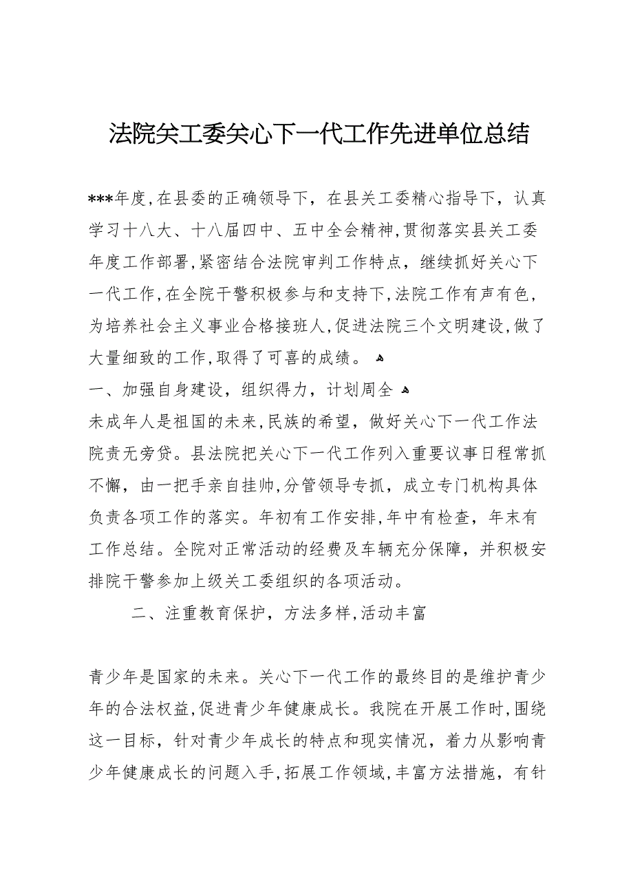 法院关工委关心下一代工作先进单位总结_第1页