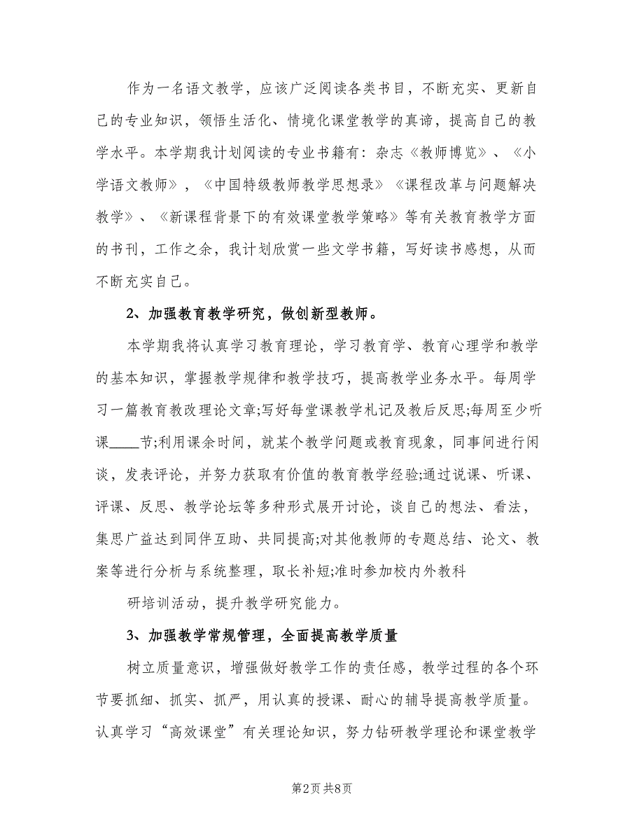 小学教师个人校本研修计划标准模板（三篇）.doc_第2页