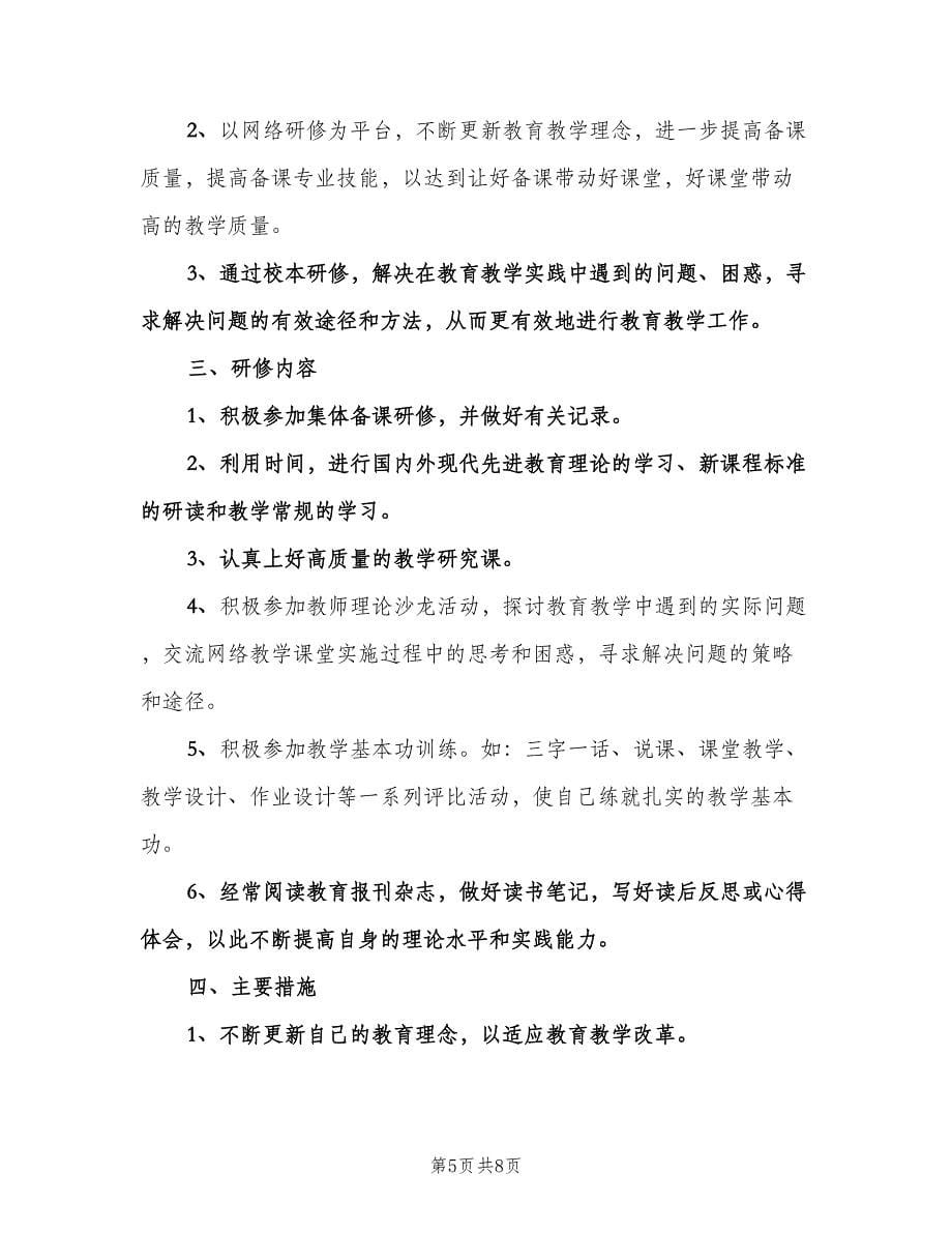 小学教师个人校本研修计划标准模板（三篇）.doc_第5页