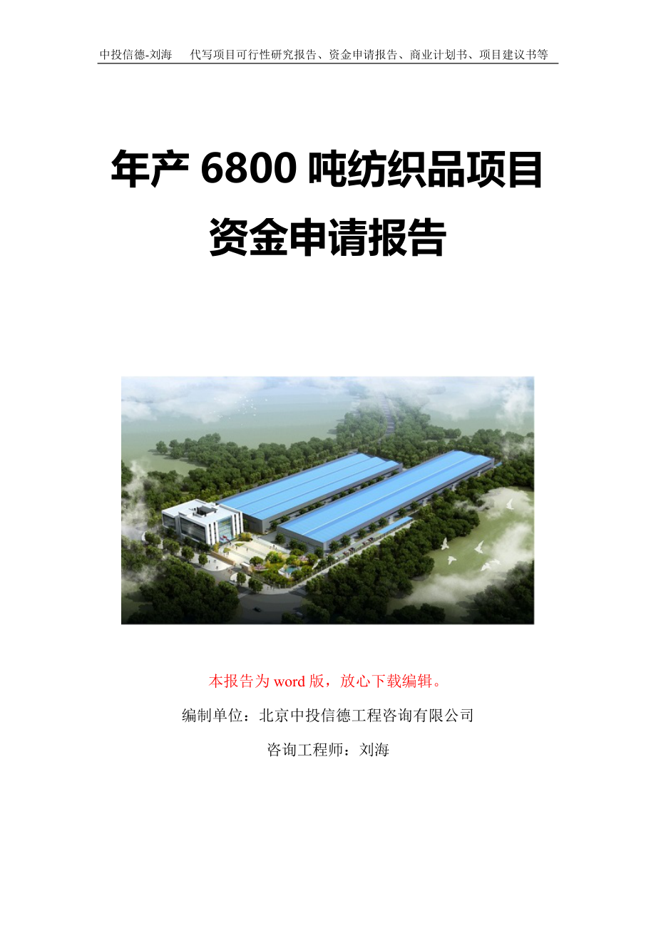 年产6800吨纺织品项目资金申请报告写作模板定制_第1页