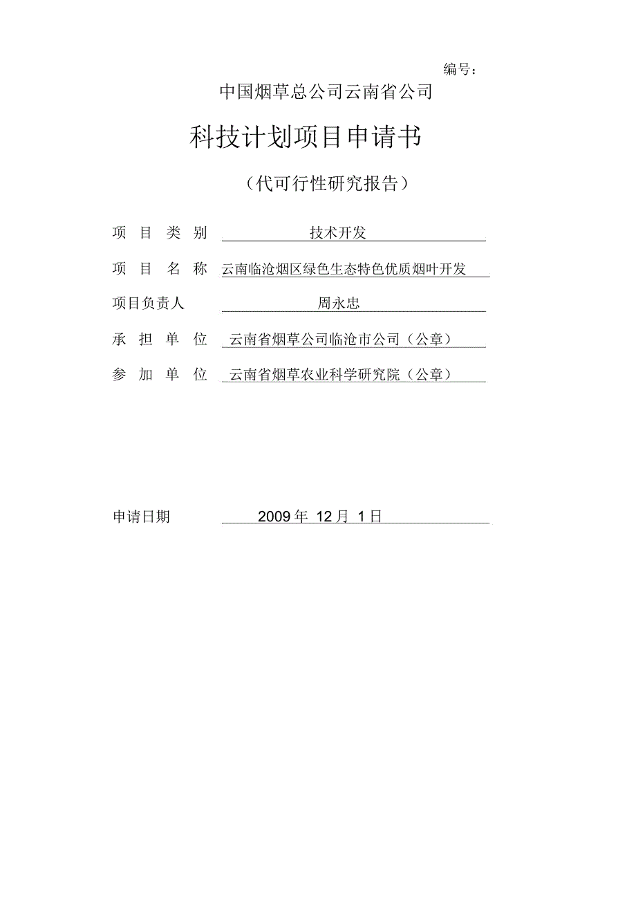 云南临沧烟区绿色生态特色优质烟叶开发项目申报书_第1页