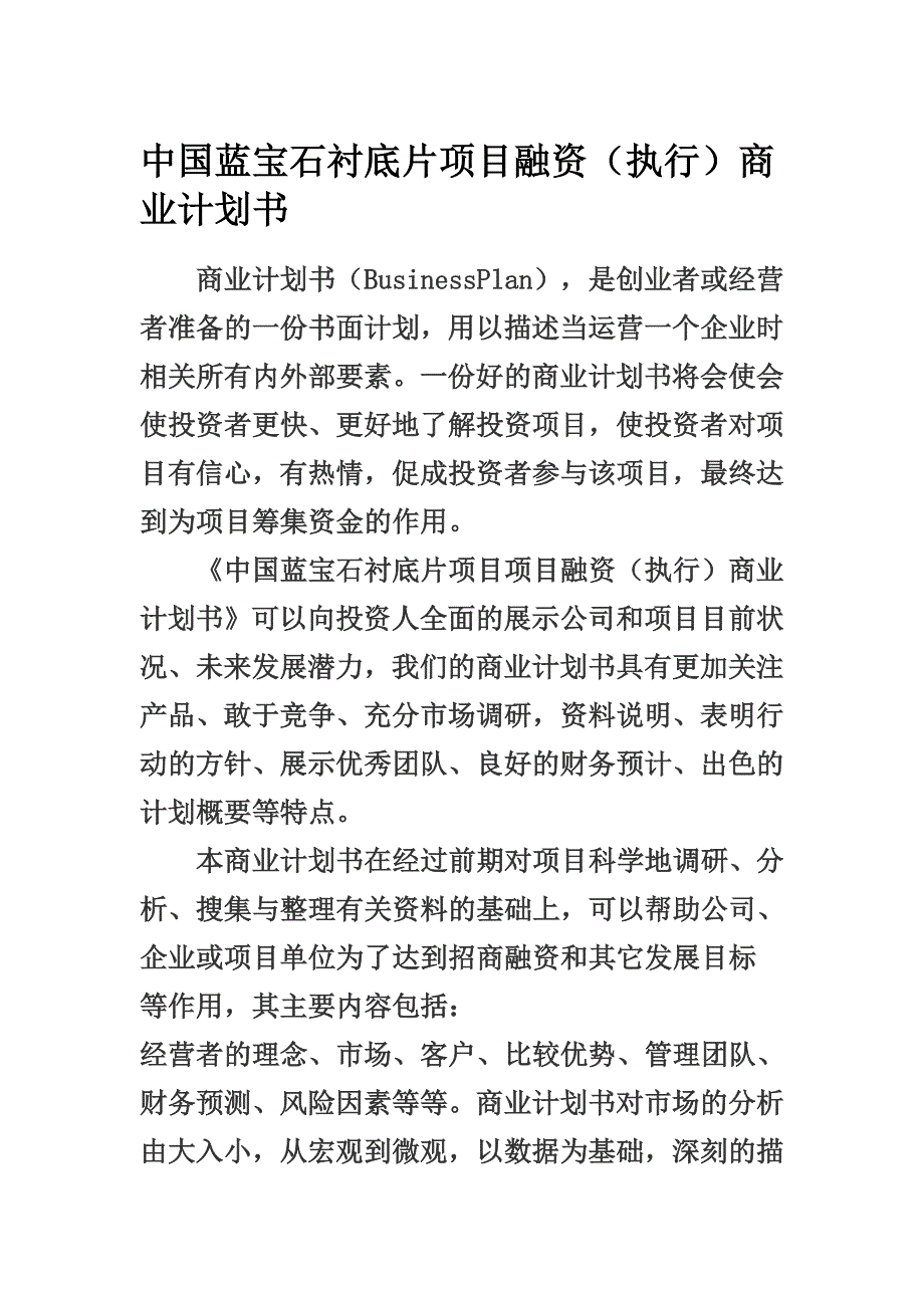 中国蓝宝石衬底片项目融资商业计划书.doc_第1页