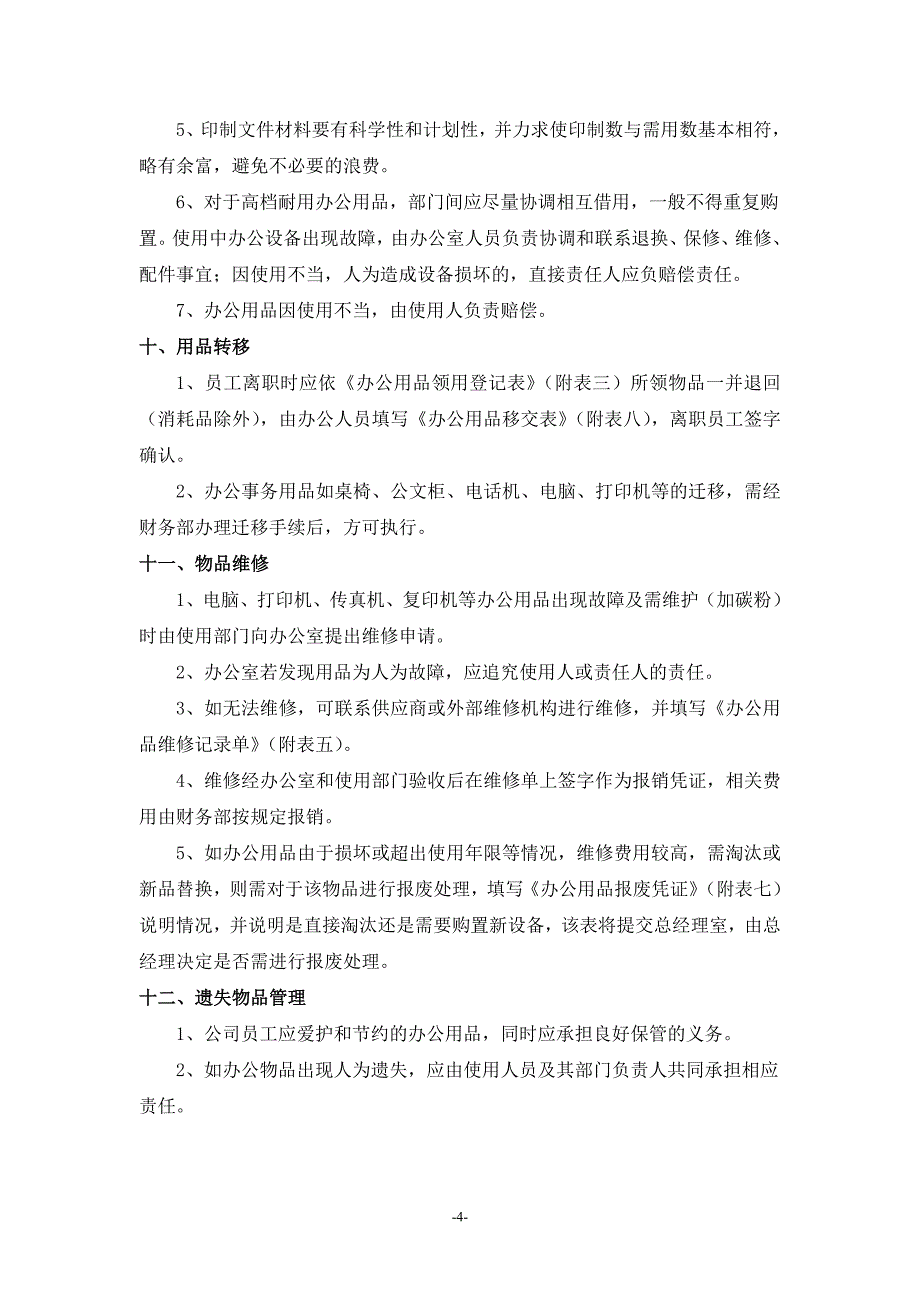 某公司办公用品管理办法_第4页