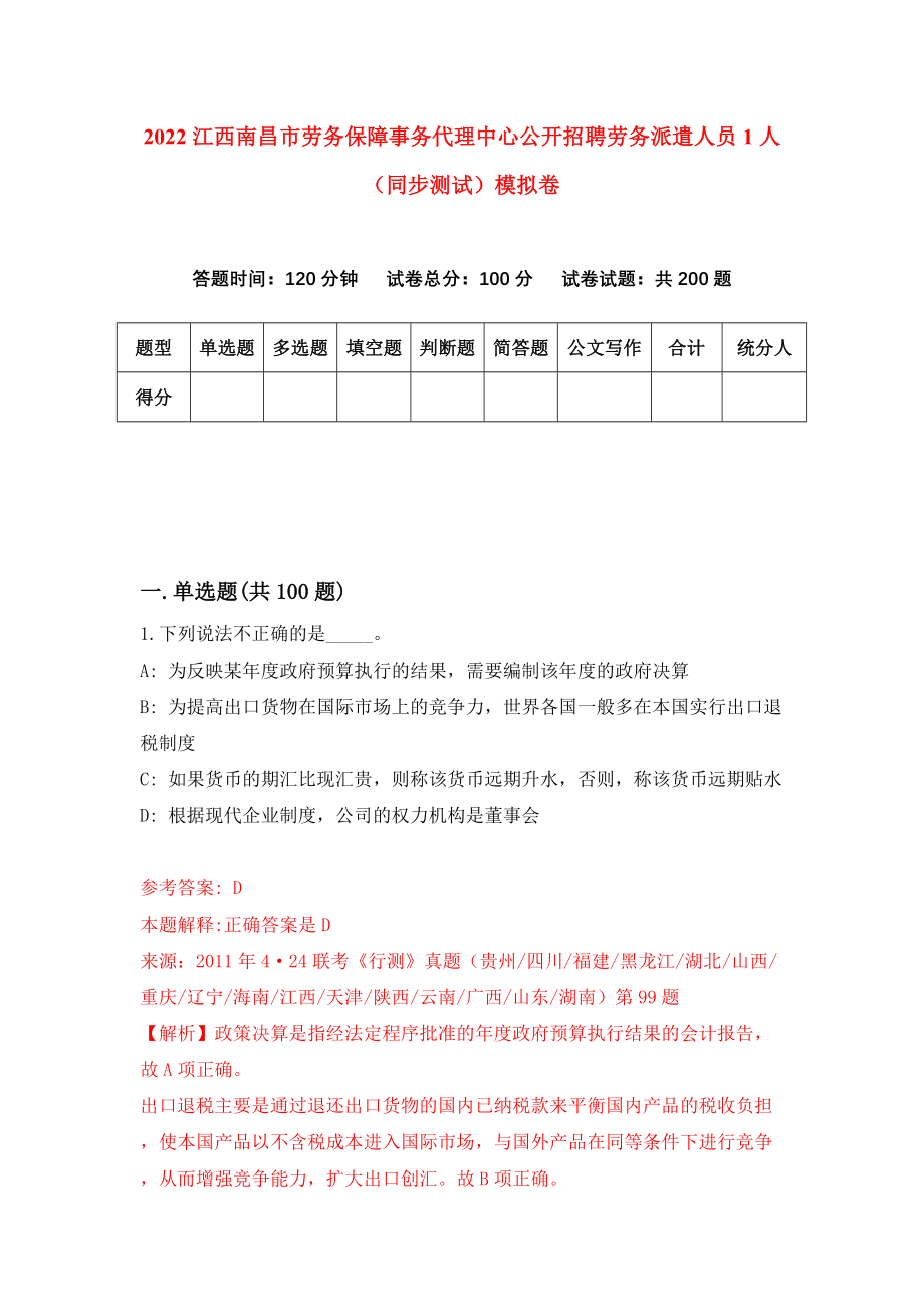 2022江西南昌市劳务保障事务代理中心公开招聘劳务派遣人员1人（同步测试）模拟卷（第37版）_第1页