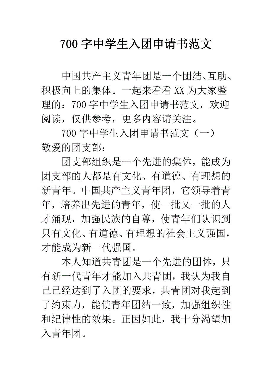 700字中学生入团申请书范文.docx_第1页