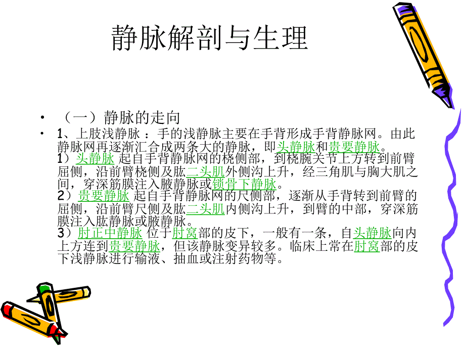 医学课件静脉输液输血操作并发症及应急处理_第1页