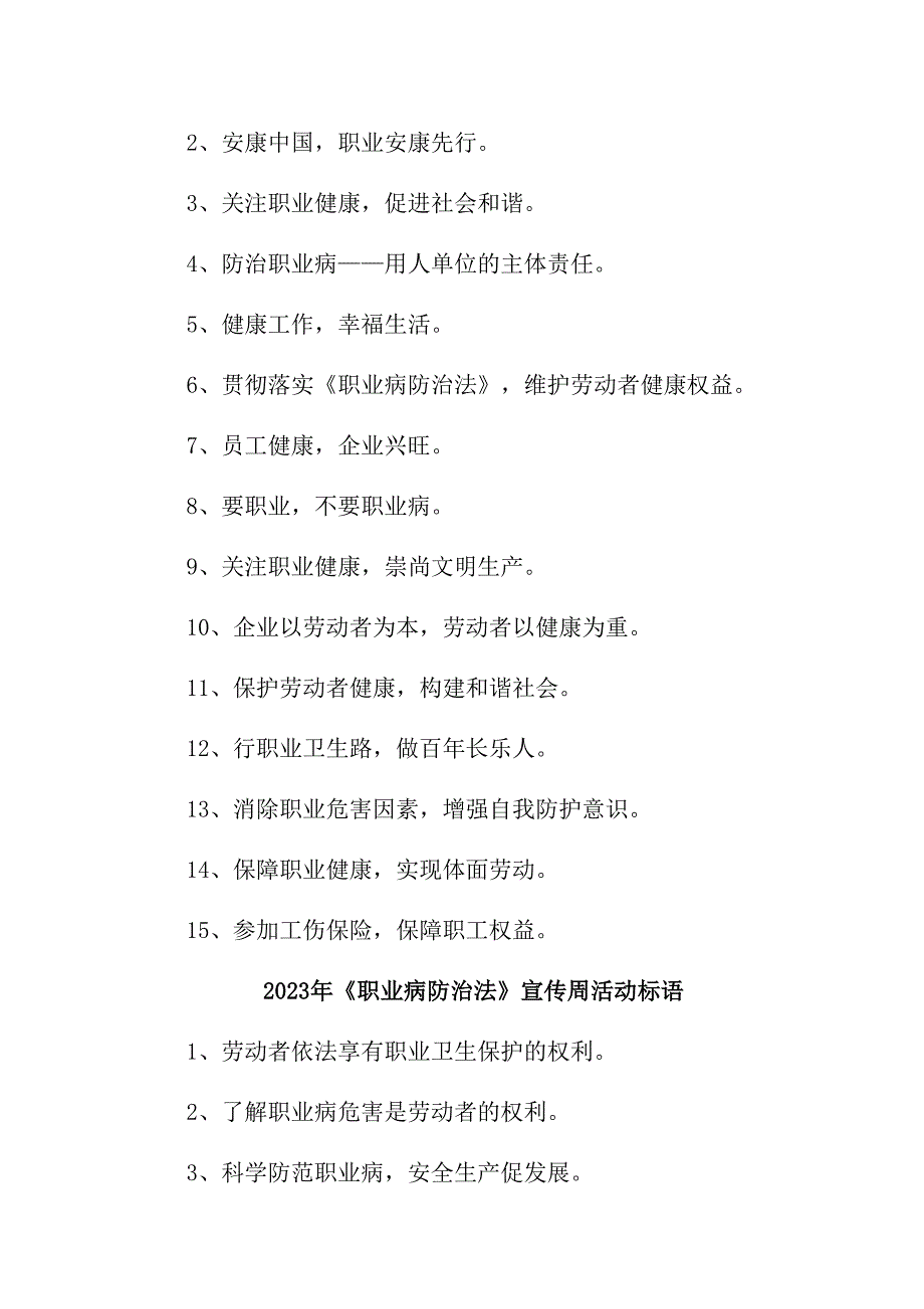 船厂制造企业2023年开展《职业病防治法》宣传周活动标语（合计7份）_第4页