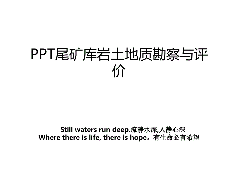 PPT尾矿库岩土地质勘察与评价_第1页