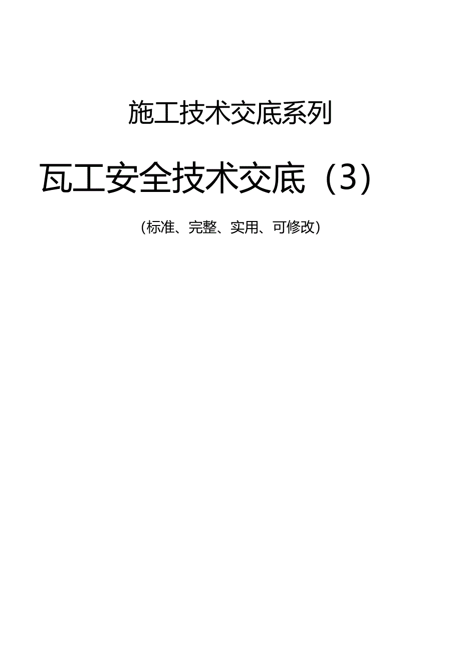 瓦工安全技术交底_第1页