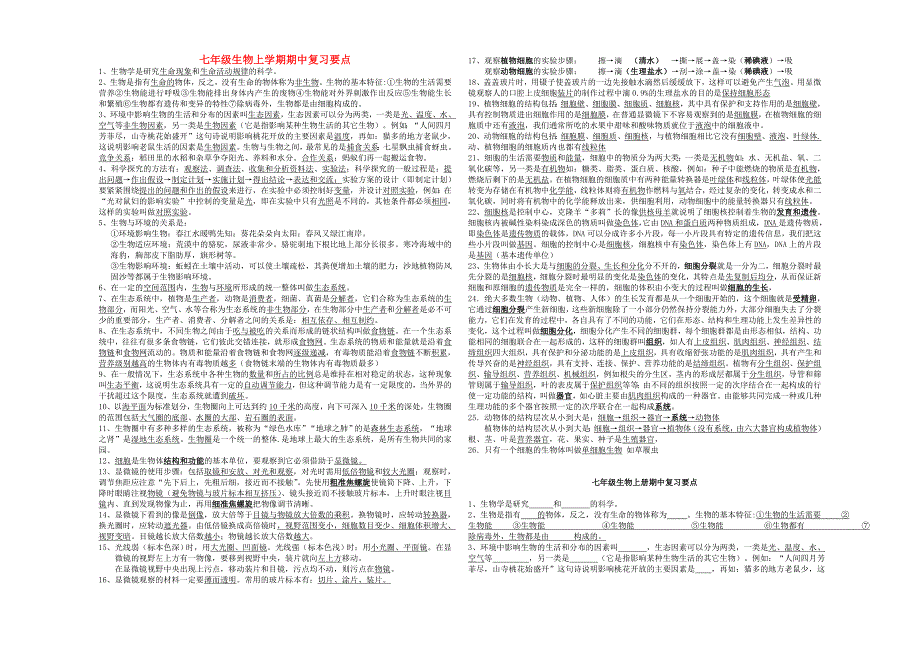 七年级生物上学期期中复习知识点-新人教版_第1页