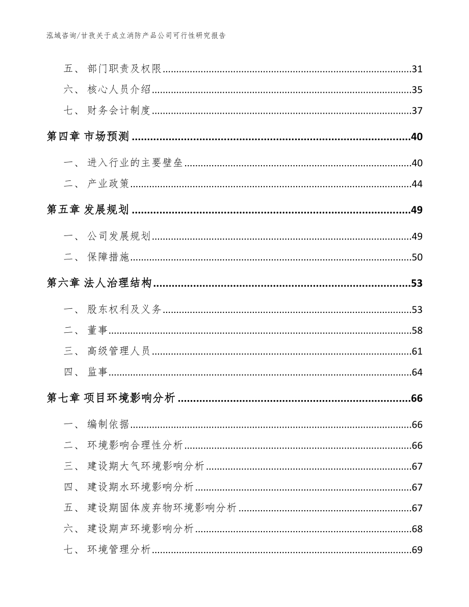 甘孜关于成立消防产品公司可行性研究报告【范文参考】_第3页