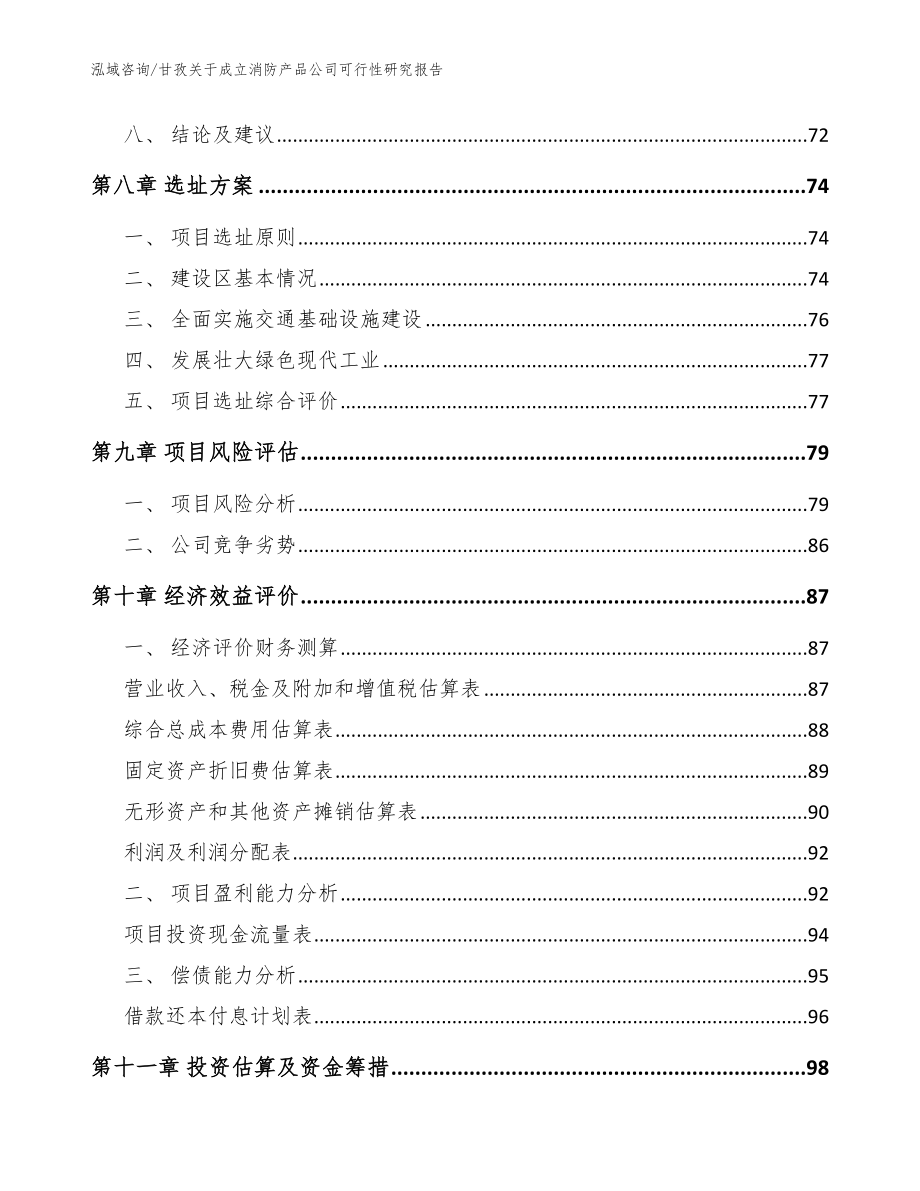 甘孜关于成立消防产品公司可行性研究报告【范文参考】_第4页