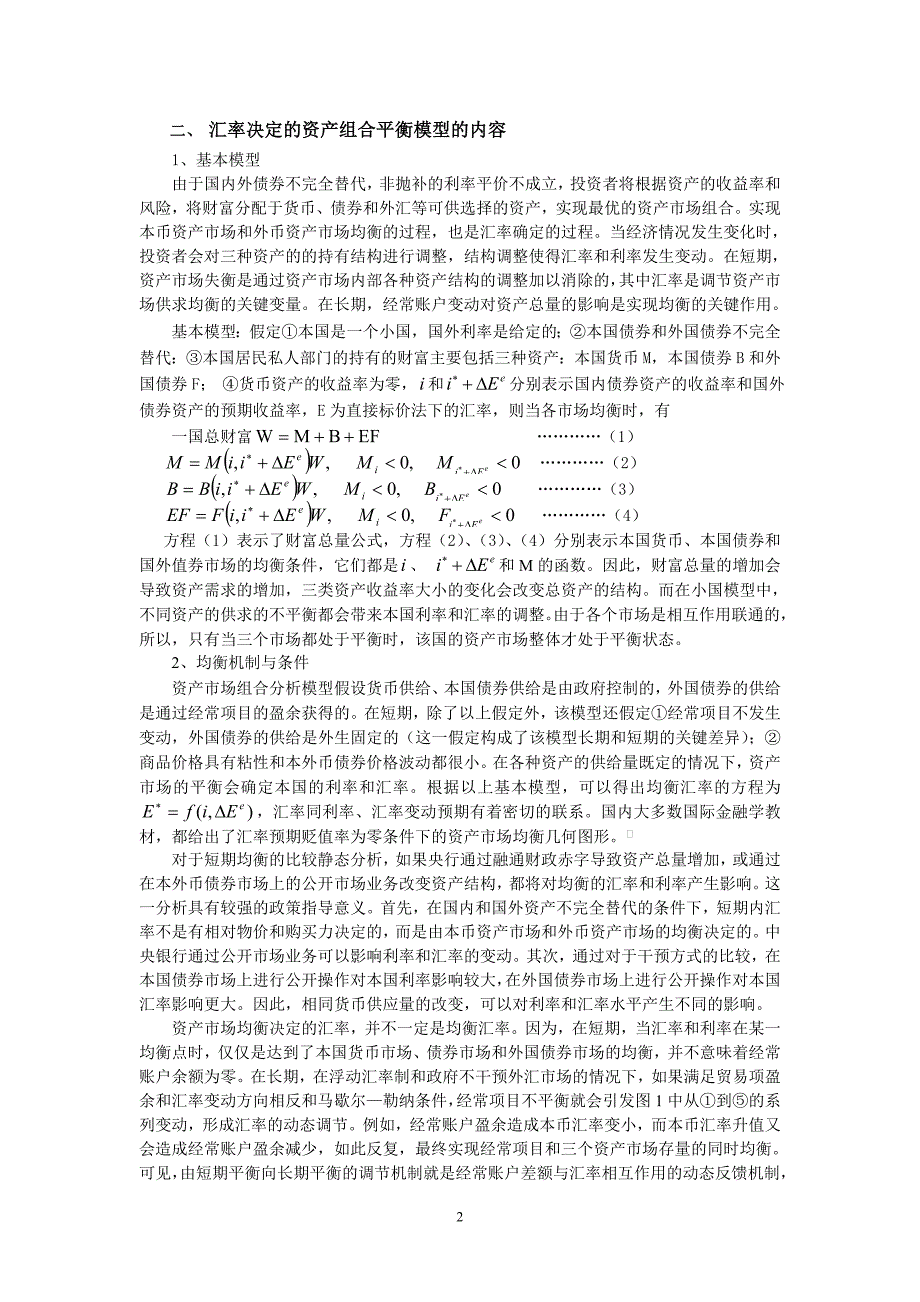 汇率决定的资产组合平衡模型述评.doc_第2页