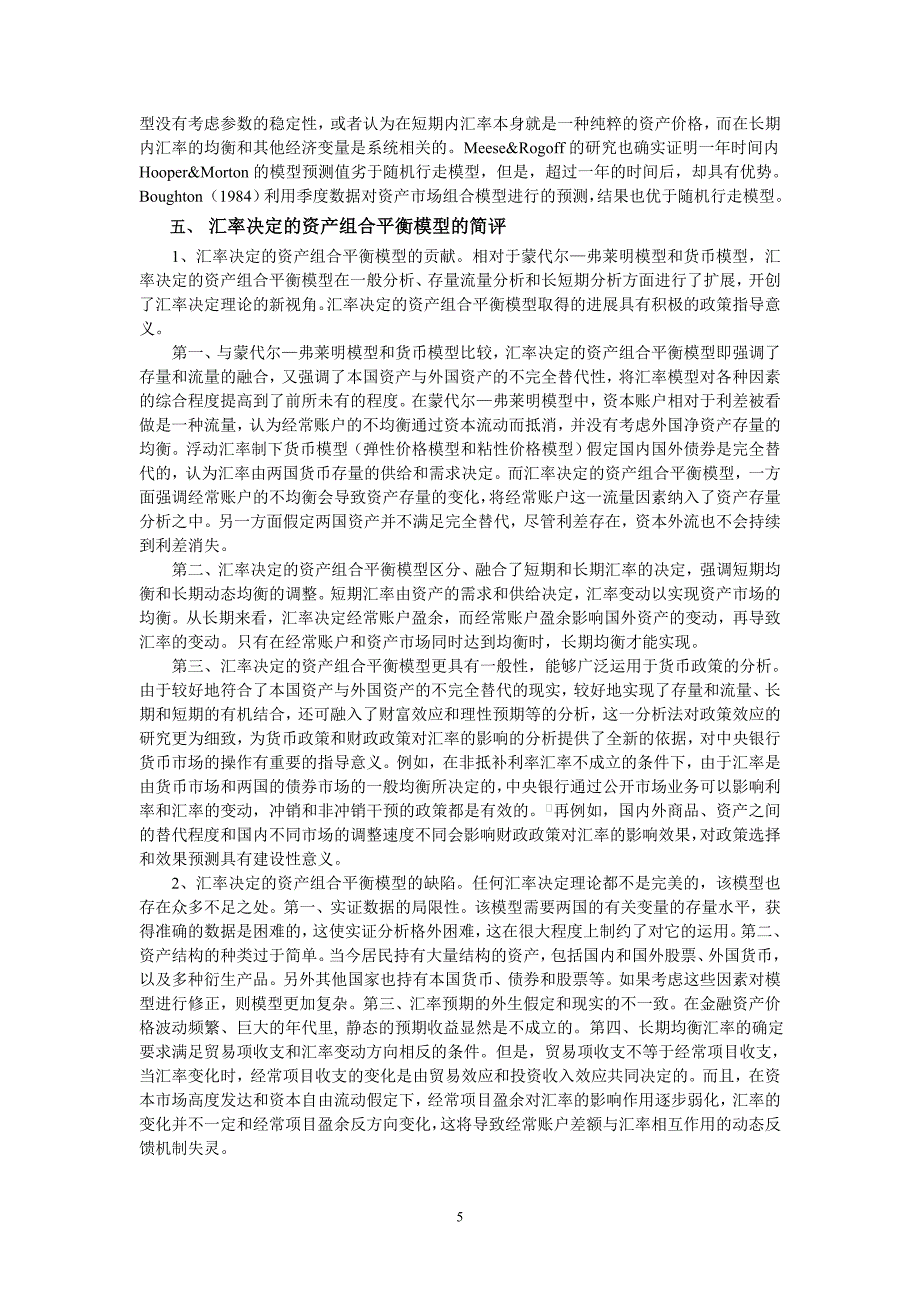 汇率决定的资产组合平衡模型述评.doc_第5页