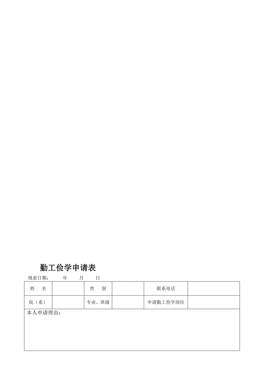 勤工俭学申请表_第1页