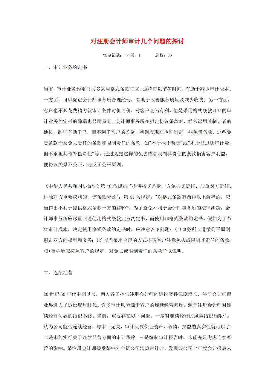 2023年对注册会计师审计几个问题的探讨_第1页