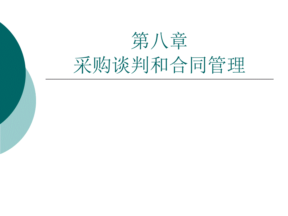 第八章 采购谈判和合同管理_第1页