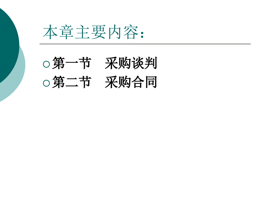 第八章 采购谈判和合同管理_第2页