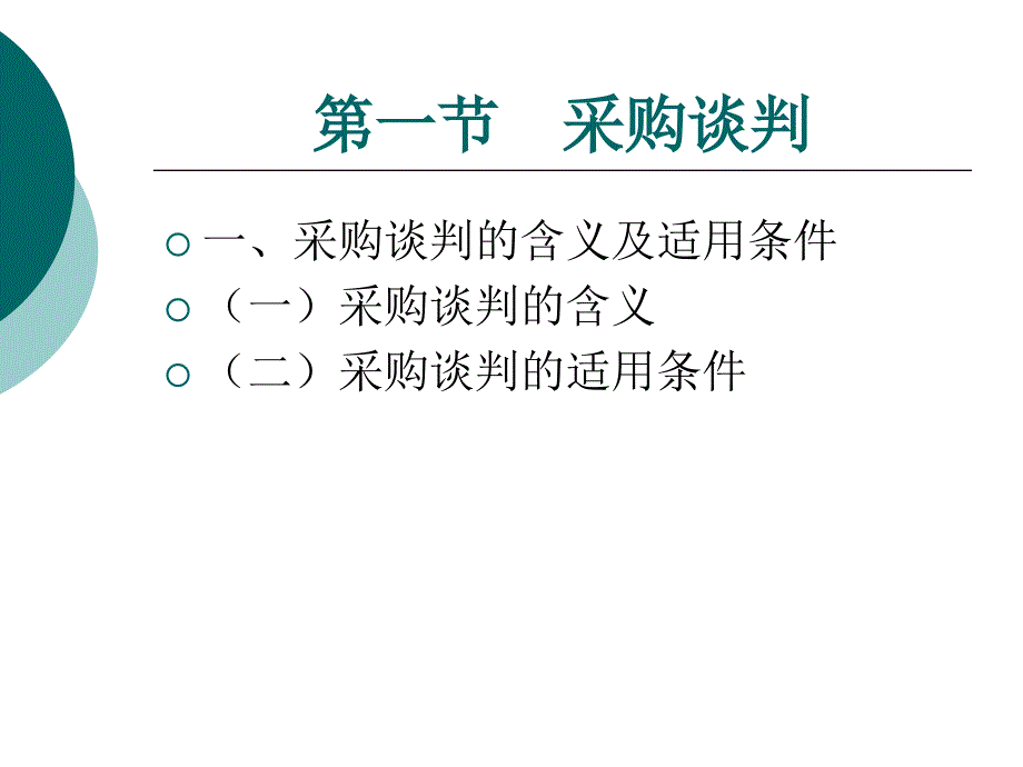 第八章 采购谈判和合同管理_第3页