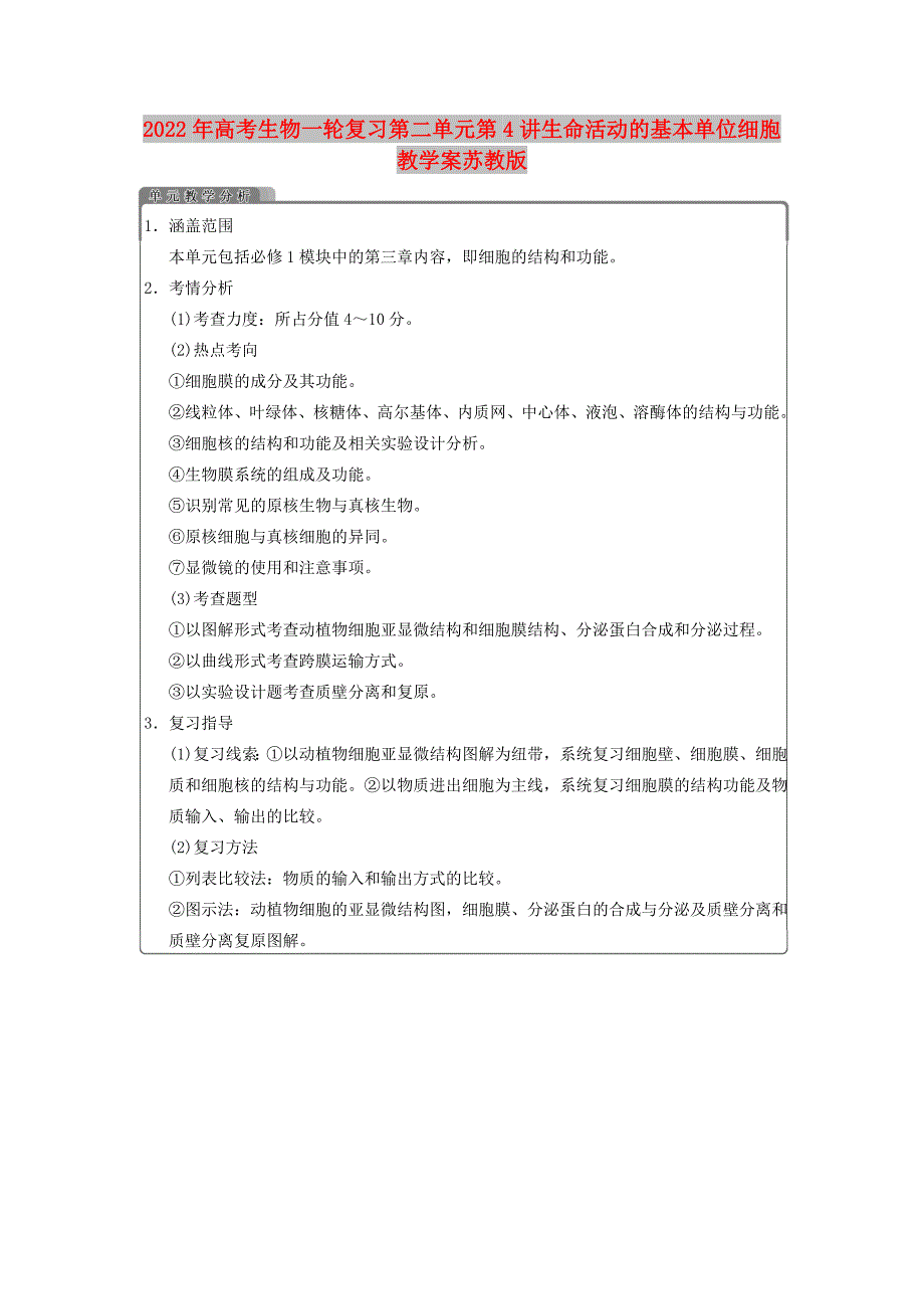 2022年高考生物一轮复习第二单元第4讲生命活动的基本单位细胞教学案苏教版_第1页