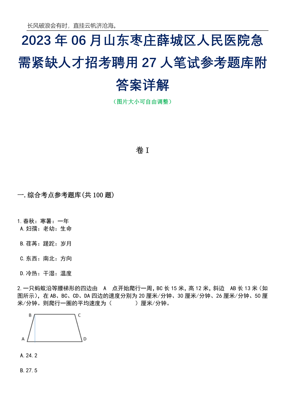 2023年06月山东枣庄薛城区人民医院急需紧缺人才招考聘用27人笔试参考题库附答案详解_第1页