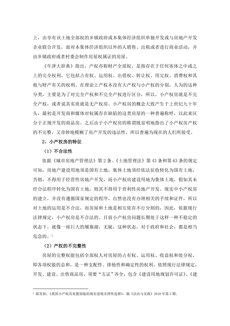 小产权房合法化的法律症结与出路汇编_第2页