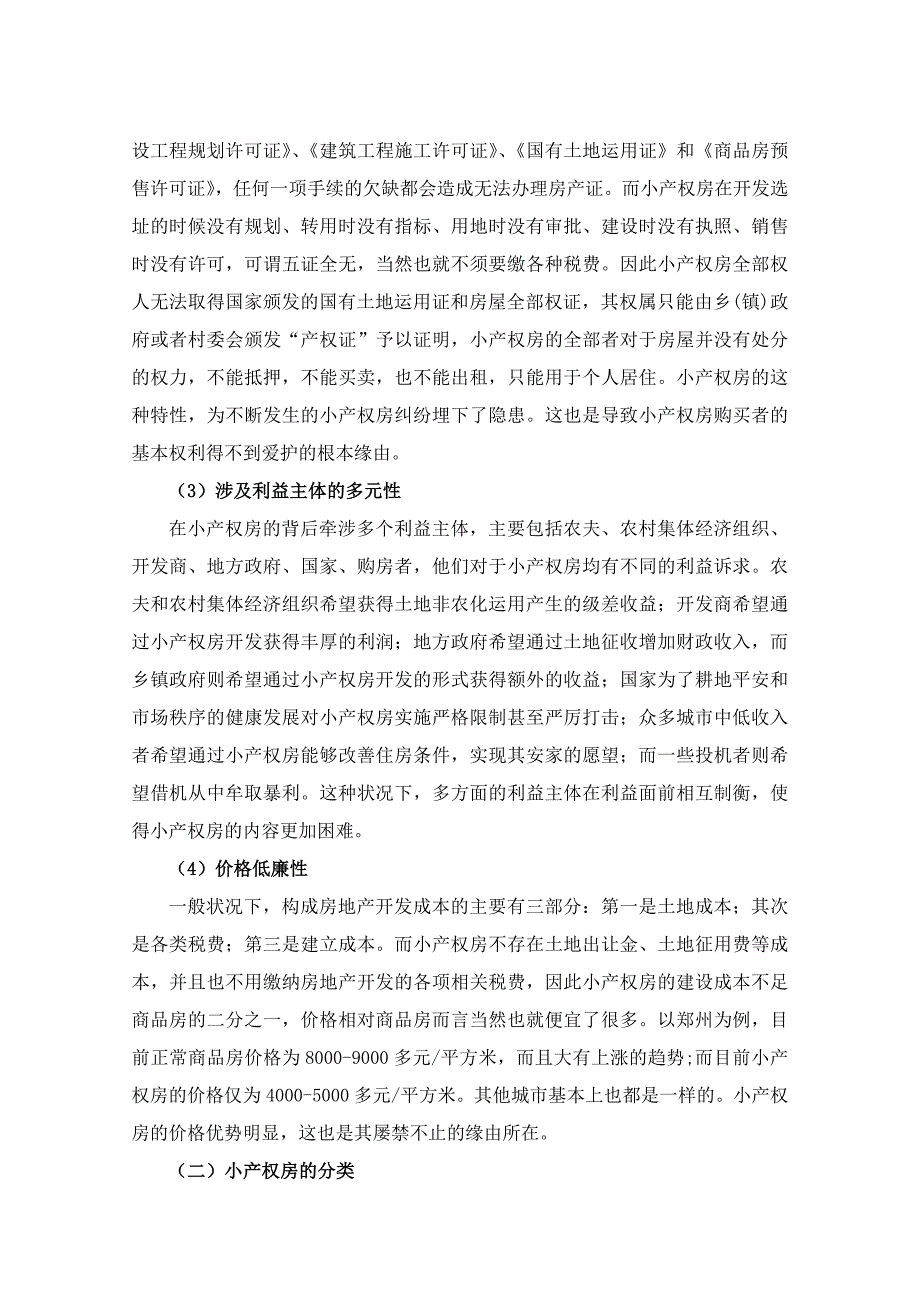 小产权房合法化的法律症结与出路汇编_第3页