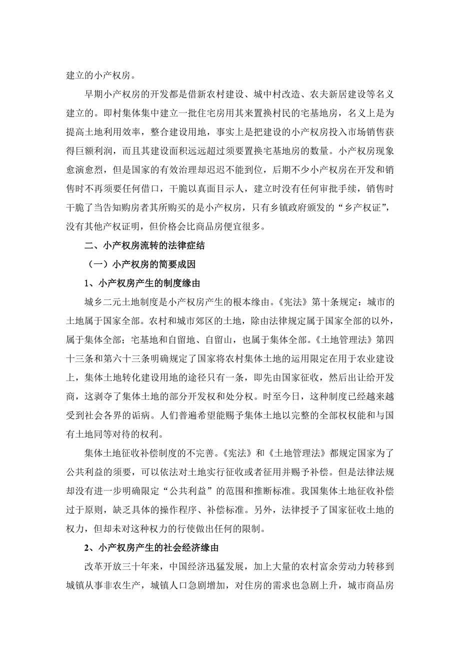 小产权房合法化的法律症结与出路汇编_第5页