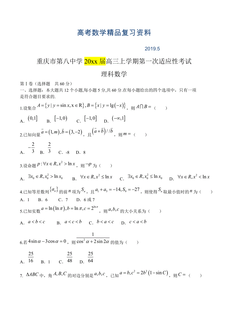 重庆市第八中学高三上学期第一次适应性考试数学理试卷含答案_第1页