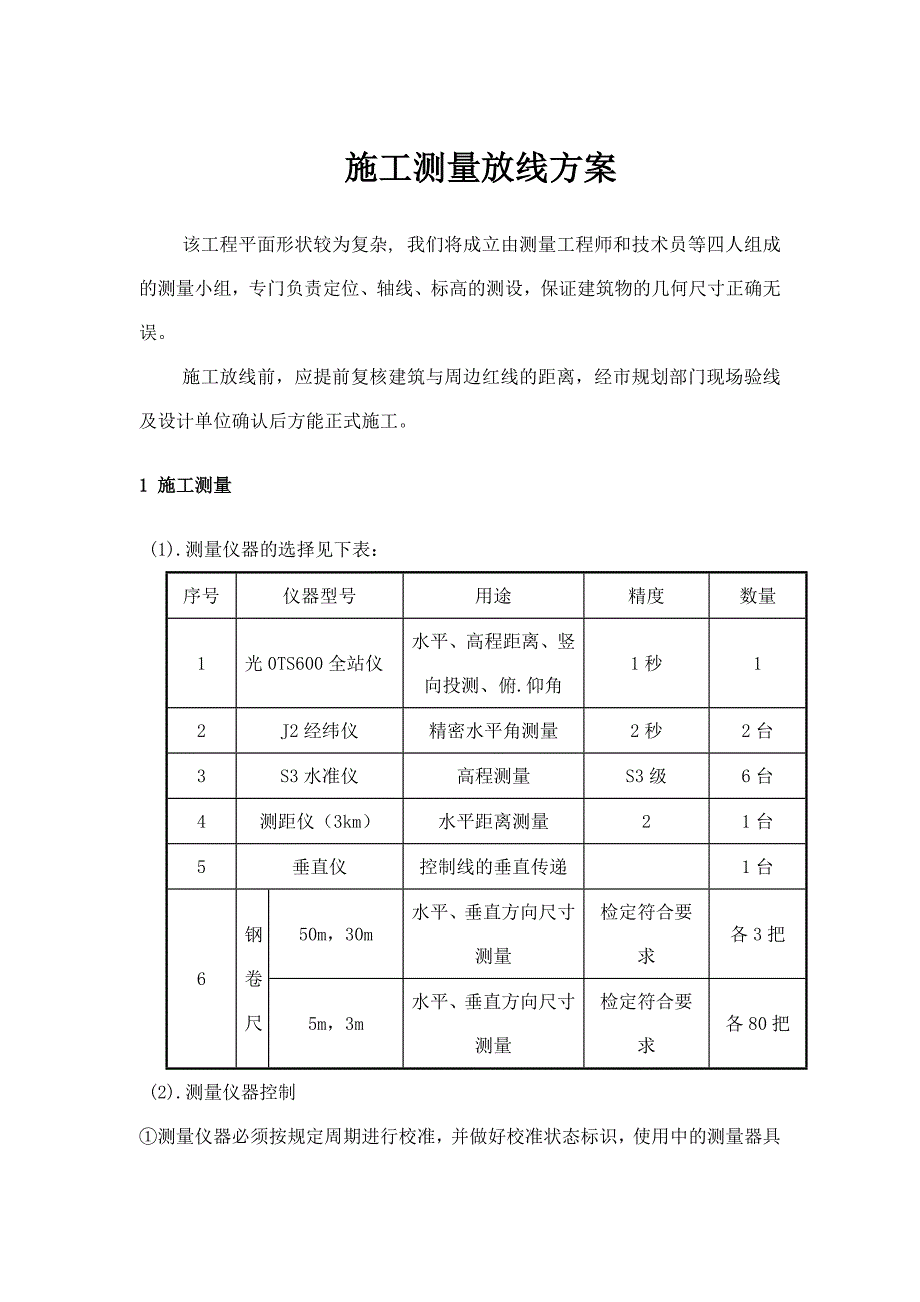 建筑施工测量放线方案_第1页