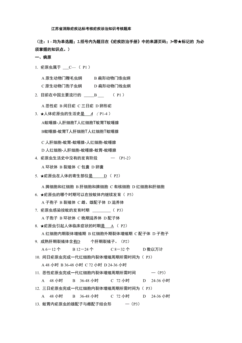 江苏消除疟疾达标考核疟疾诊治能力题库_第1页