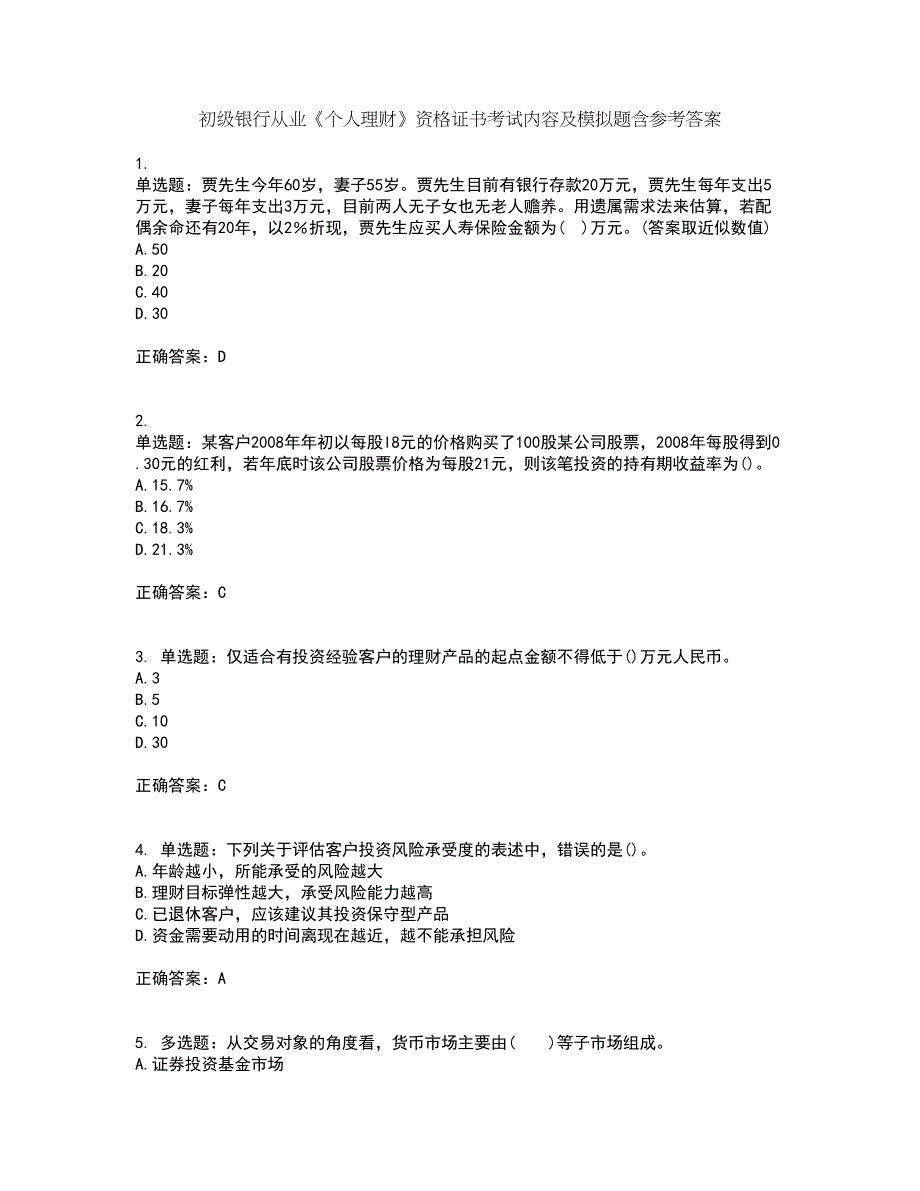 初级银行从业《个人理财》资格证书考试内容及模拟题含参考答案80_第1页