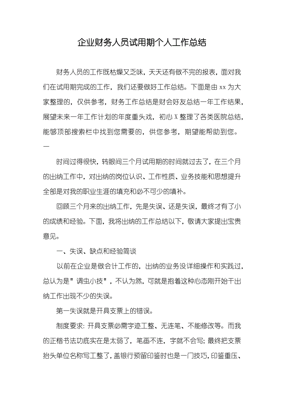 企业财务人员试用期个人工作总结_第1页