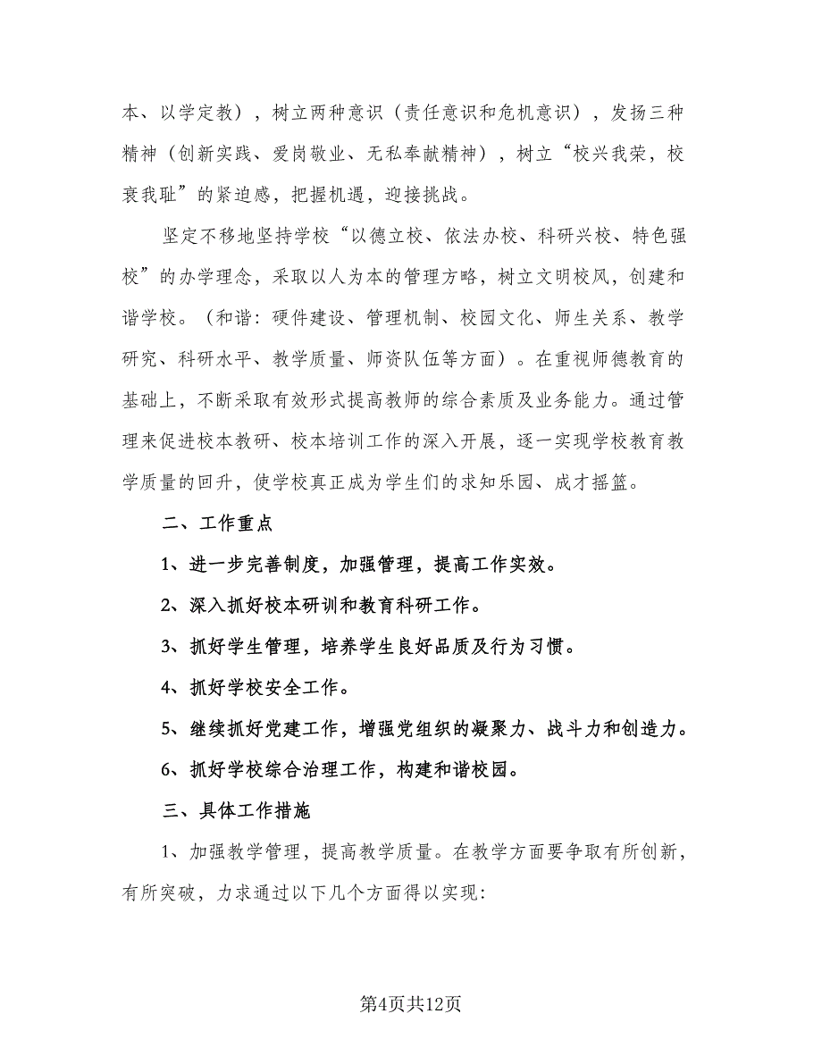 2023年学期工作计划标准范文（四篇）_第4页