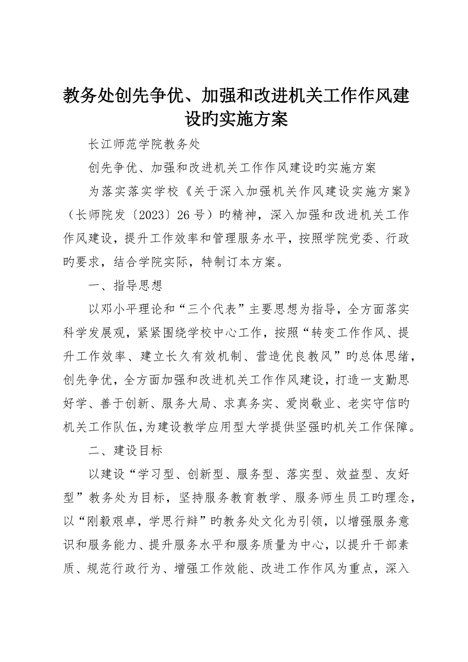 教务处创先争优、加强和改进机关工作作风建设的实施方案_第1页