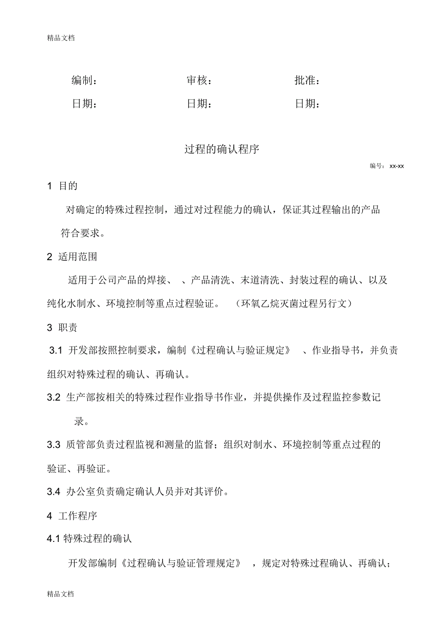 特殊过程确认验证程序资料讲解_第2页