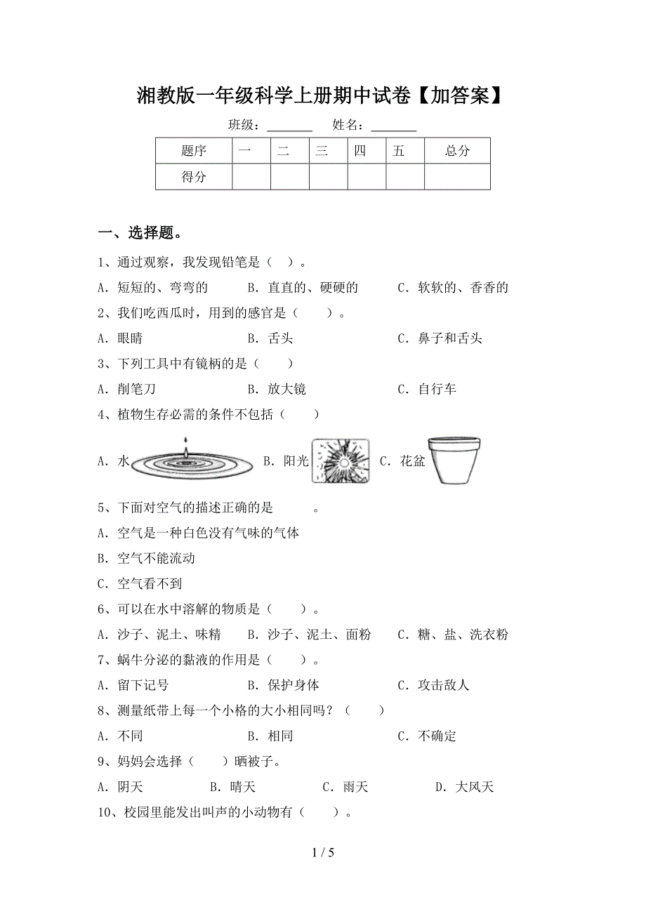 湘教版一年级科学上册期中试卷【加答案】.doc_第1页