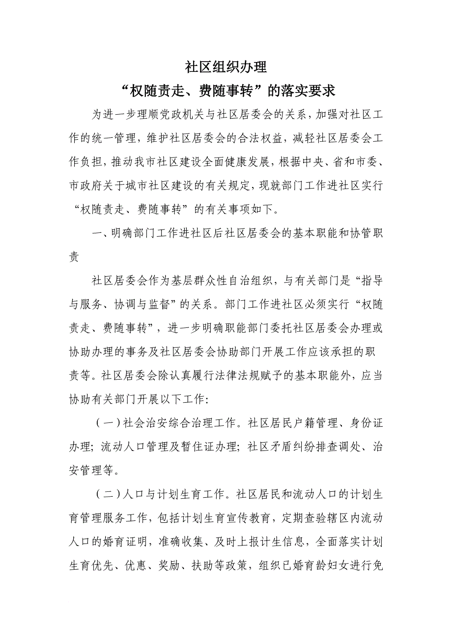 社区组织办理“权随职责,费随事转”的落实要求_第1页