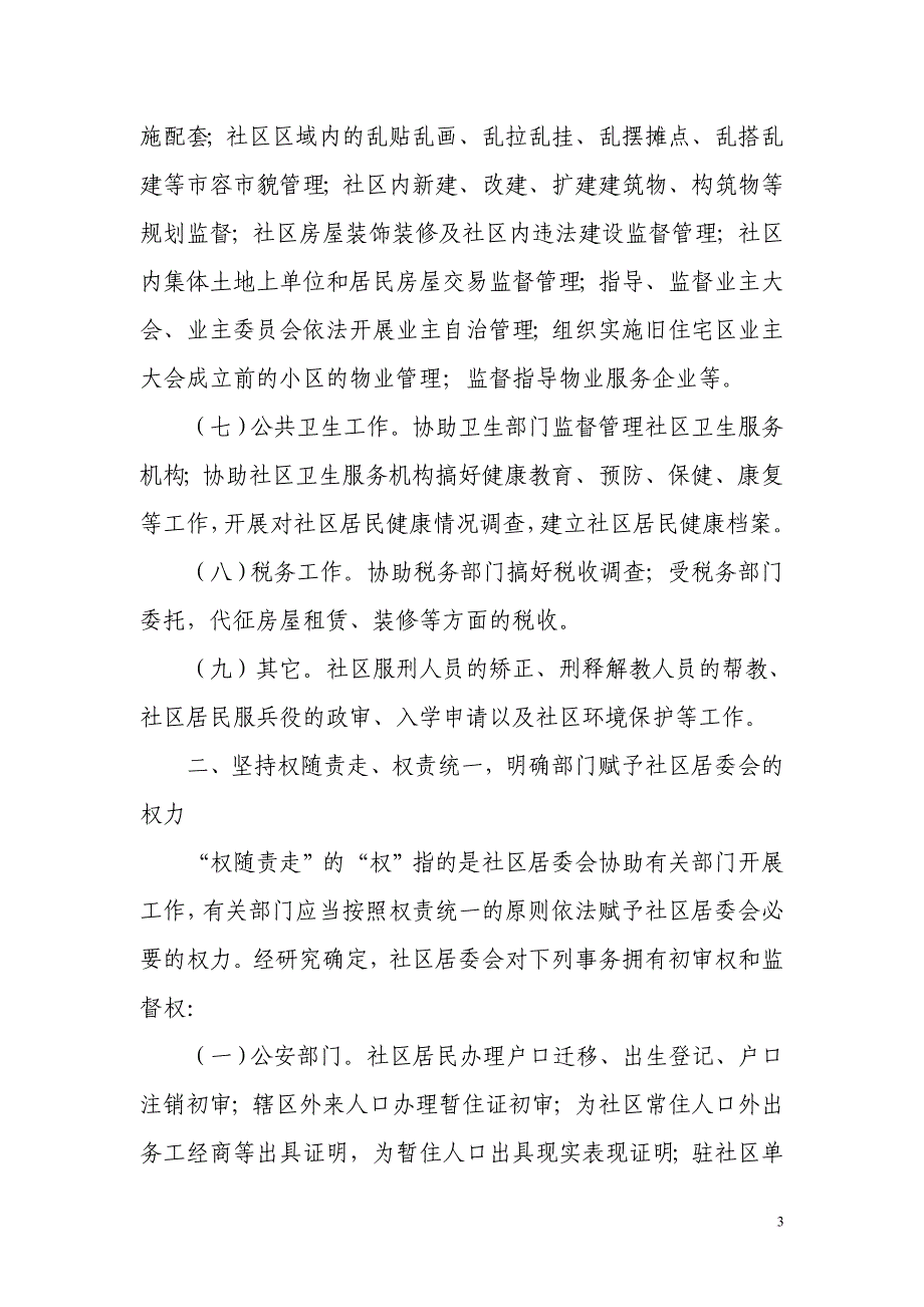 社区组织办理“权随职责,费随事转”的落实要求_第3页