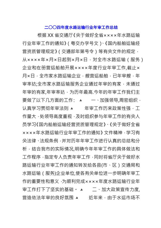 二○○四年度水路运输行业年审工作总结.docx