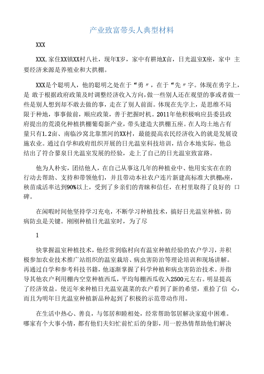 产业致富带头人典型材料_第1页