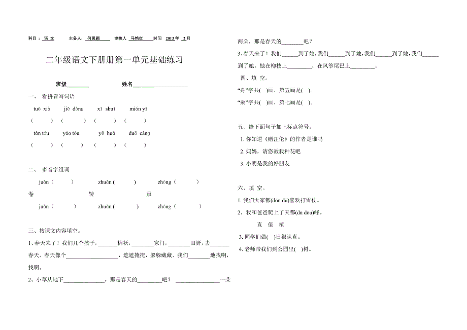 语文二年级下册一、二单元基础练习_第1页