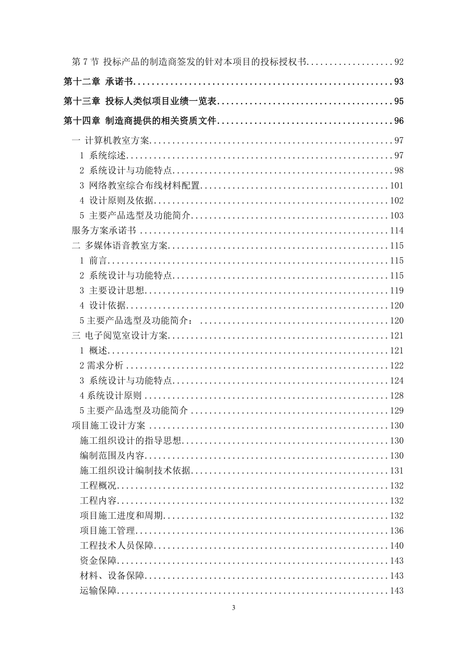 班班通、功能室多媒体、会议室投标文件_第3页