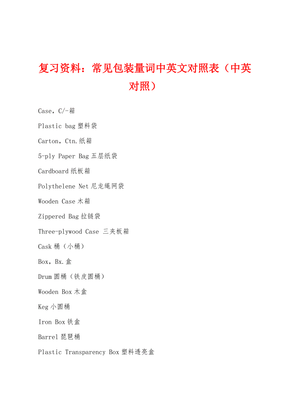 复习资料：常见包装量词中英文对照表(中英对照).docx_第1页