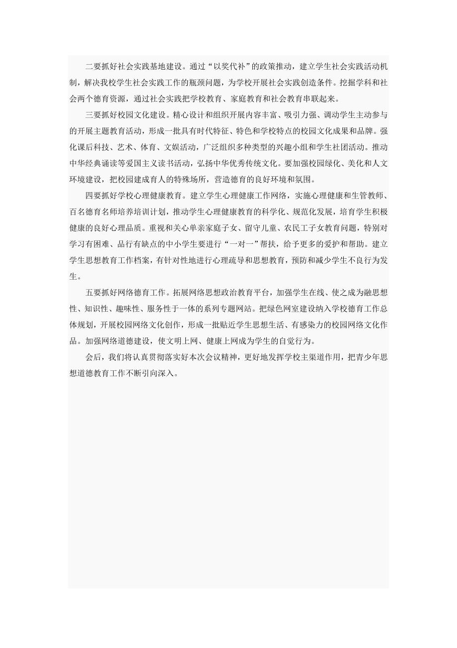 未成年人思想道德建设工作经验交流视讯会议学习材料_第2页